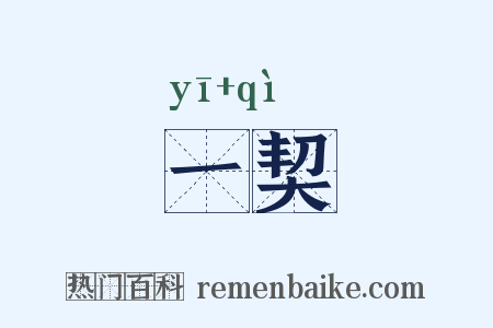 一契是什么意思的图片